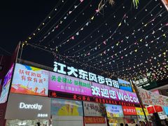 -江大后街