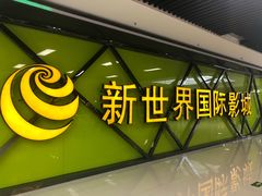 -新世界国际影城