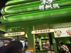 -京参 • 擂椒饭(这有山店)