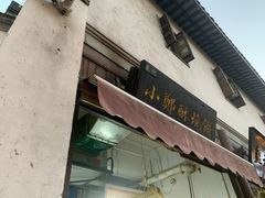 门面-朱记小郑酥烧饼(建康路店)