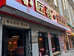 -小匠喜·江西菜(人民广场店)