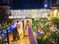 -十面欢腾·海鲜面·台式Bistro(长乐路店)