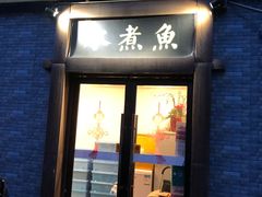 门面-红京鱼(西坝河店)