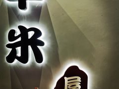 门面-独食火锅·半米屋台(望平街店)