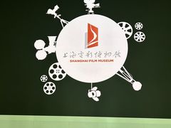 -上海电影博物馆