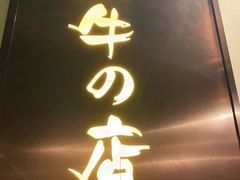 门面-黑牛の店·和牛烧肉(合生汇店)