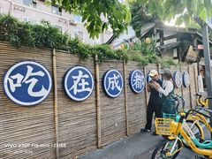 -院8里·小聚园老川菜(九眼桥店)