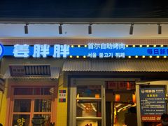 -姜胖胖首尔自助烤肉·蒸汽海鲜大排档(国瑞中心店)