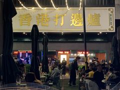 -禄婶鸡煲·打边炉