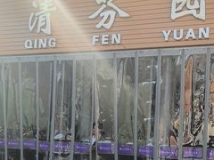 -清华大学-清芬园