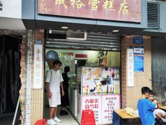-成裕雪糕店(士多店)