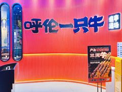 -呼伦一只牛·烧串酒场(陆家嘴店)