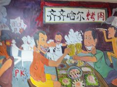 -鹤之乡·齐齐哈尔烤肉·非遗(秋涛路店)