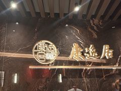 -康逸居·始于2002(海安店)