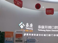 -泰康拜博口腔(世纪城店)