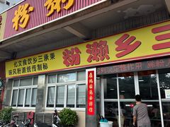 -铭珠粥粉(雅居乐花园分店)