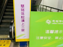 -慈铭体检(世纪城分院)