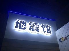 -成都星期8小镇(江宁南路店)