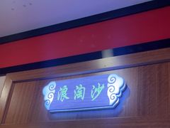 -晋阳春·山西菜·北京烤鸭(交大店)