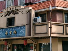 -乔家栅(襄阳南路店)
