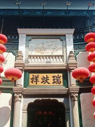 -瑞蚨祥(大栅栏店)
