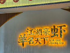 -侠舍·江湖烤全羊·大排档(沌口总店)
