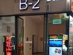 -阿瓦山寨(信地店)