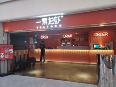 -一棠龙虾(徐家汇城开YOYO店)