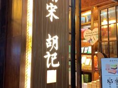 门面-南宋胡记(杭州体育场路店)