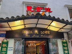 -惠食佳(滨江大公馆店)