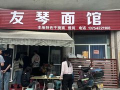 -友琴面馆(东白溪公寓店)