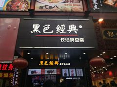 门面-黑色经典臭豆腐·湖南特产(步行街店)