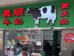 -义顺牛奶公司(新马路老店)