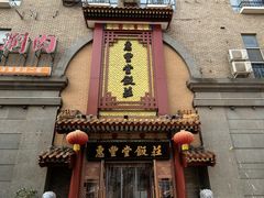 -惠丰堂饭庄·烤鸭·京味菜(万泉庄 苏州桥店)
