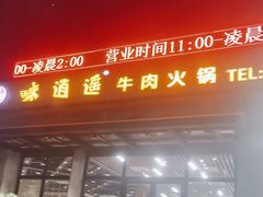 -味逍遥牛肉火锅(万江旗舰店)