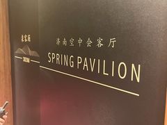 -泉客厅Spring Pavilion(303M空中会客厅)