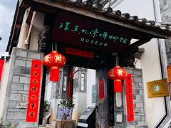 -璞真扎染博物馆