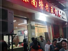 门面-回味南塘老王虾尾(总店)