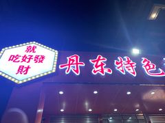 门面-丹东特色烤肉(学府路一部店)