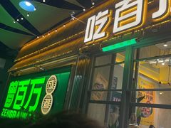 -曾百万小炉小串自助烧烤(高新店)