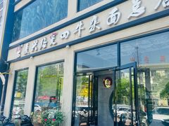 -窦四牛杂面(总店)