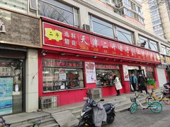 门面-二斗栗子(黄河道店)