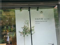 门面-羽深肉铺 Steak & Wine