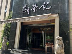 -新荣记(椒江店)