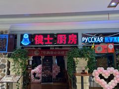 -俄士厨房(时代天街店)