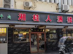 -湘桂人酒楼(西便门店)
