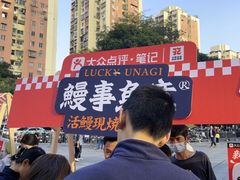 -鳗事鱼意·活鳗現烤专门店(富力海珠城店)