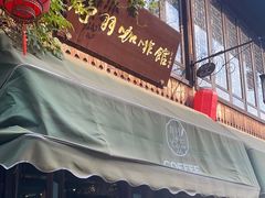 门面-舒羽咖啡(运河店)