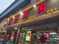 -黑蛋烤肉坊(光华路总店)