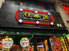 -任兴记(定西路店)